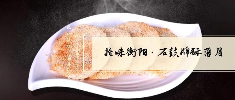 南北特致敬匠心！百年傳承酥薄月，帶你拾味衡陽
