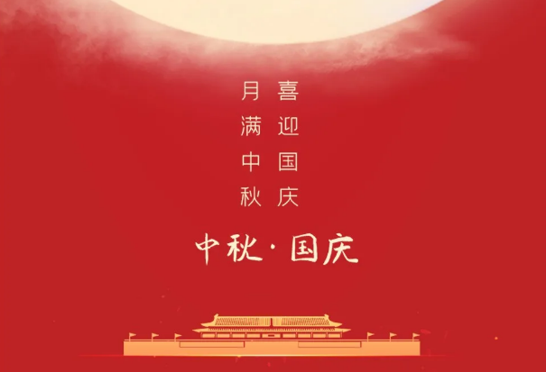 迎國慶，慶中秋