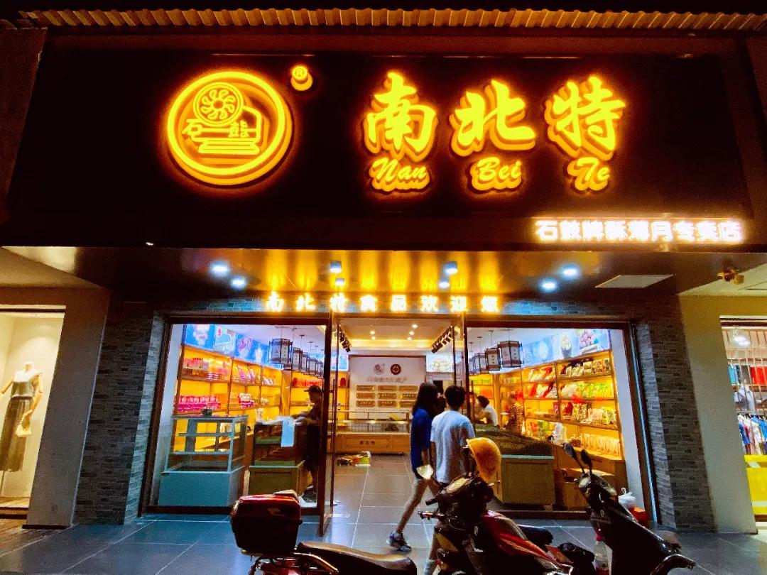 裝修升級(jí)已完成，【南北特華新店】今日煥新開業(yè)！