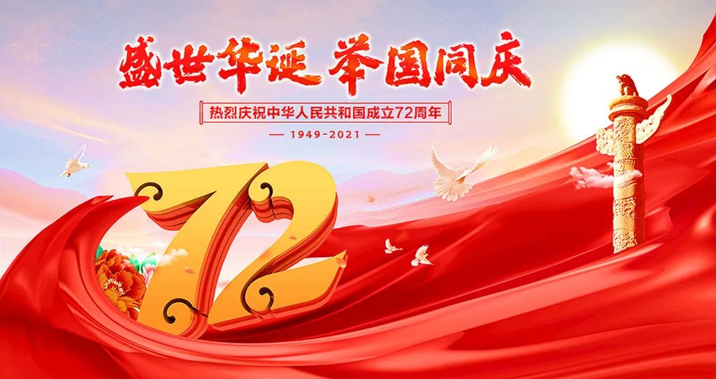盛世華誕，舉國(guó)共慶！祝大家節(jié)日快樂！