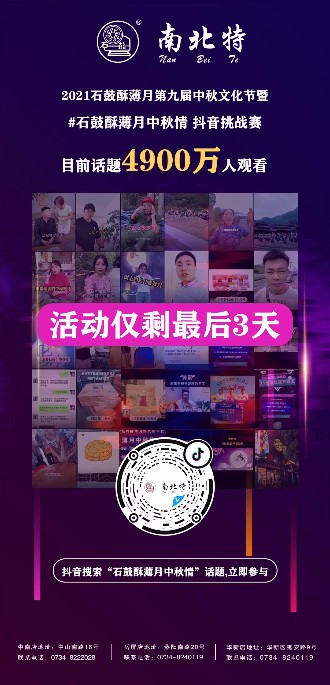 石鼓酥薄月中秋情抖音話題活動僅剩三天！