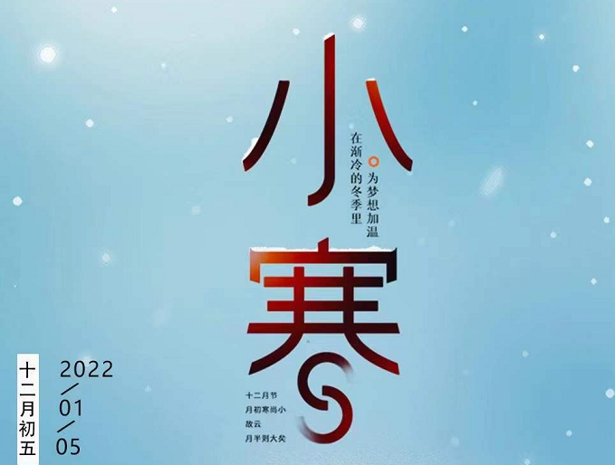 小寒連大呂，歡鵲壘新巢，數(shù)九天寒，愿你心中暖