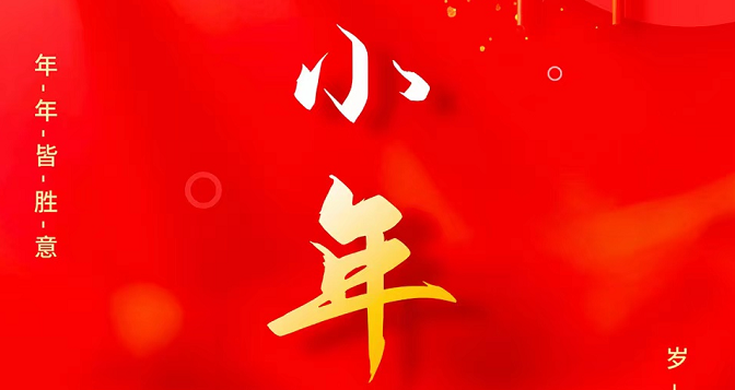 小年至，忙年始。 撣塵掃房，辭舊迎新。歲歲報喜，事