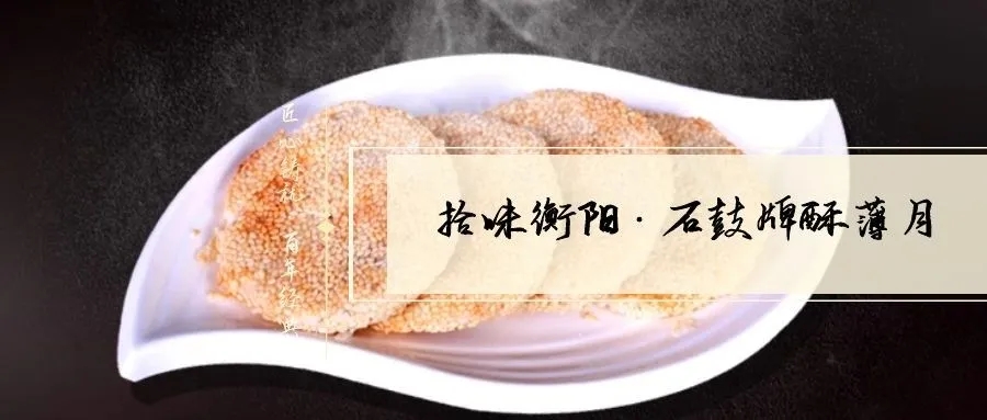 月是故鄉(xiāng)明|《石鼓牌》酥薄月祝全市人民中秋節(jié)快樂(lè)！
